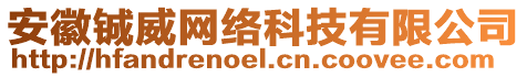 安徽鋮威網(wǎng)絡(luò)科技有限公司