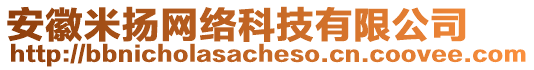 安徽米揚網(wǎng)絡(luò)科技有限公司