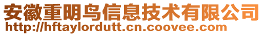 安徽重明鳥信息技術(shù)有限公司