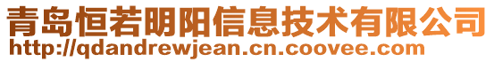 青島恒若明陽信息技術(shù)有限公司