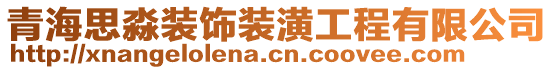 青海思淼裝飾裝潢工程有限公司