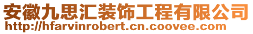 安徽九思匯裝飾工程有限公司