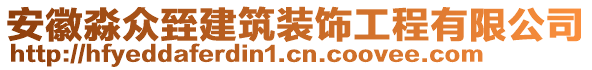 安徽淼眾臸建筑裝飾工程有限公司