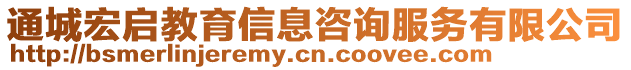 通城宏啟教育信息咨詢服務(wù)有限公司