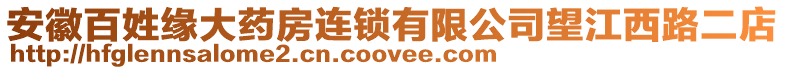 安徽百姓緣大藥房連鎖有限公司望江西路二店