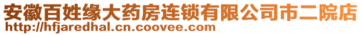 安徽百姓緣大藥房連鎖有限公司市二院店