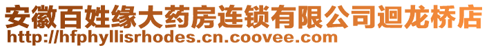 安徽百姓緣大藥房連鎖有限公司迴龍橋店