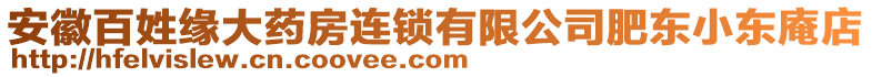 安徽百姓緣大藥房連鎖有限公司肥東小東庵店