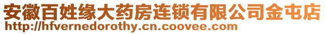 安徽百姓緣大藥房連鎖有限公司金屯店