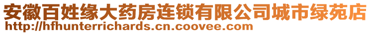 安徽百姓緣大藥房連鎖有限公司城市綠苑店