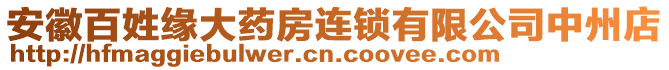 安徽百姓緣大藥房連鎖有限公司中州店