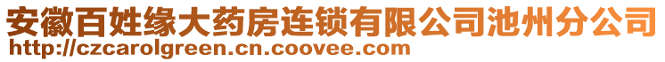 安徽百姓緣大藥房連鎖有限公司池州分公司