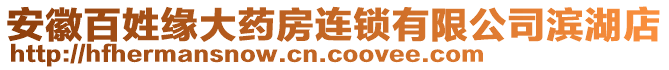 安徽百姓緣大藥房連鎖有限公司濱湖店