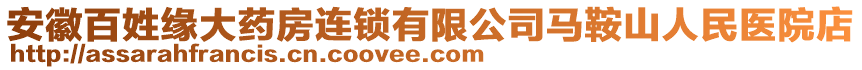 安徽百姓緣大藥房連鎖有限公司馬鞍山人民醫(yī)院店