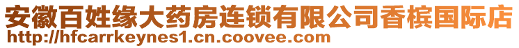 安徽百姓緣大藥房連鎖有限公司香檳國(guó)際店