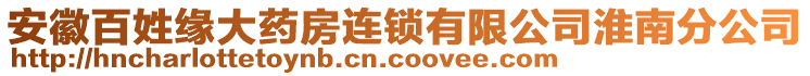 安徽百姓緣大藥房連鎖有限公司淮南分公司