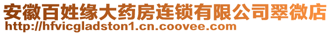 安徽百姓緣大藥房連鎖有限公司翠微店