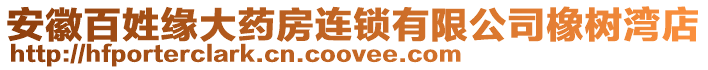 安徽百姓緣大藥房連鎖有限公司橡樹灣店