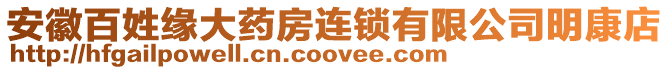 安徽百姓緣大藥房連鎖有限公司明康店