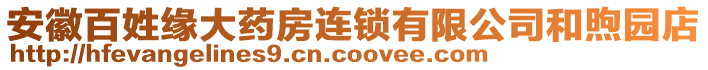 安徽百姓緣大藥房連鎖有限公司和煦園店