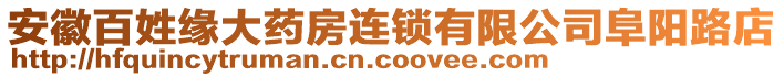 安徽百姓緣大藥房連鎖有限公司阜陽路店