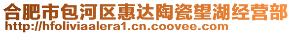 合肥市包河區(qū)惠達陶瓷望湖經營部