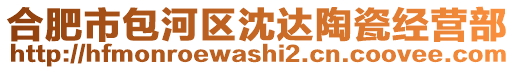 合肥市包河區(qū)沈達(dá)陶瓷經(jīng)營部