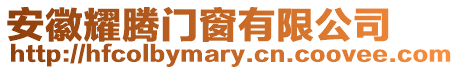 安徽耀騰門窗有限公司