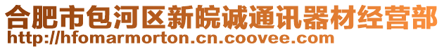 合肥市包河區(qū)新皖誠(chéng)通訊器材經(jīng)營(yíng)部