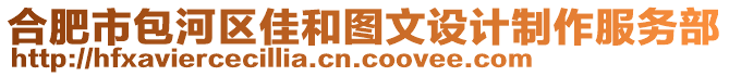 合肥市包河區(qū)佳和圖文設(shè)計(jì)制作服務(wù)部