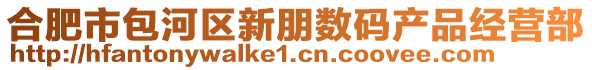 合肥市包河區(qū)新朋數(shù)碼產(chǎn)品經(jīng)營部