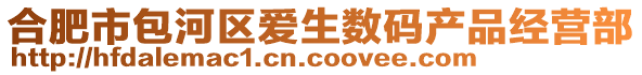 合肥市包河區(qū)愛(ài)生數(shù)碼產(chǎn)品經(jīng)營(yíng)部