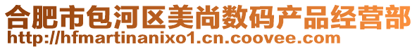 合肥市包河區(qū)美尚數(shù)碼產(chǎn)品經(jīng)營部