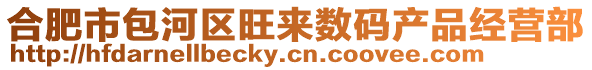 合肥市包河區(qū)旺來數(shù)碼產(chǎn)品經(jīng)營部