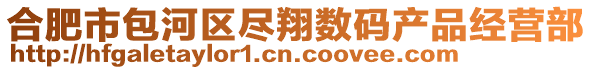 合肥市包河區盡翔數碼產品經營部