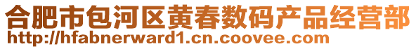 合肥市包河區(qū)黃春數(shù)碼產(chǎn)品經(jīng)營部