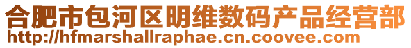 合肥市包河區(qū)明維數(shù)碼產(chǎn)品經(jīng)營部