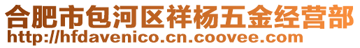 合肥市包河區(qū)祥楊五金經(jīng)營部