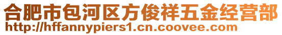 合肥市包河區(qū)方俊祥五金經(jīng)營部