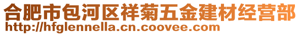 合肥市包河區(qū)祥菊五金建材經(jīng)營(yíng)部