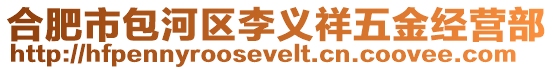 合肥市包河區李義祥五金經營部