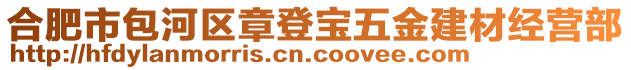 合肥市包河區(qū)章登寶五金建材經(jīng)營部