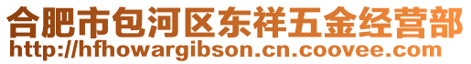 合肥市包河區東祥五金經營部