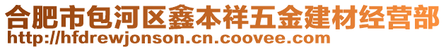 合肥市包河區(qū)鑫本祥五金建材經(jīng)營(yíng)部