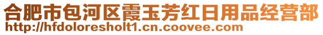 合肥市包河區(qū)霞玉芳紅日用品經(jīng)營(yíng)部