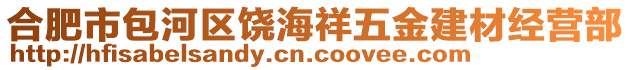 合肥市包河區(qū)饒海祥五金建材經(jīng)營部