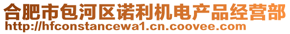 合肥市包河區(qū)諾利機(jī)電產(chǎn)品經(jīng)營部