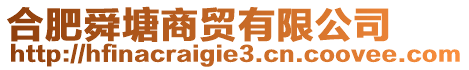 合肥舜塘商貿有限公司