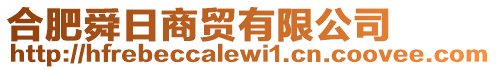 合肥舜日商貿(mào)有限公司