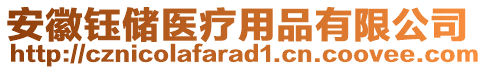 安徽鈺儲醫(yī)療用品有限公司